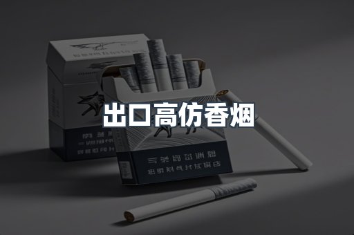 出口高仿香烟